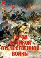 Комплект плакатов "Герои Великой Отечественной войны" - fgospostavki.ru - Балашиха