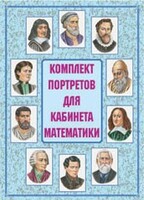 Комплект плакатов "Комплект портретов для кабинета математики" - fgospostavki.ru - Балашиха
