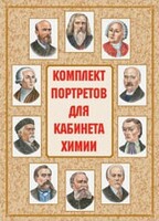 Комплект плакатов "Комплект портретов для кабинета химии" - fgospostavki.ru - Балашиха