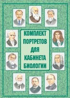 Комплект плакатов "Комплект портретов для кабинета биологии" - fgospostavki.ru - Балашиха