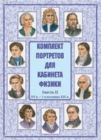 Комплект плакатов "Комплект портретов для кабинета физики (XV в. – 1-я половина XIX в.)" - fgospostavki.ru - Балашиха