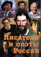 Комплект плакатов "Писатели и поэты России" Выпуск 2. - fgospostavki.ru - Балашиха