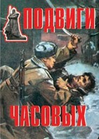 Комплект плакатов "Подвиги часовых" - fgospostavki.ru - Балашиха