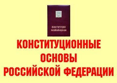 Комплект плакатов "Конституционные основы Российской Федерации" - fgospostavki.ru - Балашиха