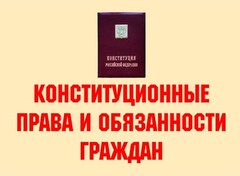 Комплект плакатов "Конституционные права и обязанности граждан" - fgospostavki.ru - Балашиха