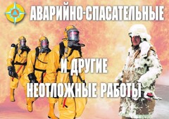 Комплект плакатов "Аварийно-спасательные и другие неотложные работы (АСДНР)" - fgospostavki.ru - Балашиха