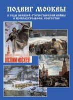 Подарочный альбом "Подвиг Москвы в годы ВОВ в изобразительном искусстве" - fgospostavki.ru - Балашиха