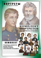 Комплект портретов "Великие путешественники" - fgospostavki.ru - Балашиха