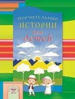 Поучительные истории для детей - fgospostavki.ru - Балашиха