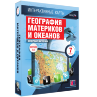 Интерактивные карты. География материков и океанов. 7 класс. Северные материки. - fgospostavki.ru - Балашиха