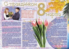 Стенгазета "8 марта" - fgospostavki.ru - Балашиха