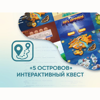 Программное обеспечение «5 Островов» - интерактивный квест - fgospostavki.ru - Балашиха