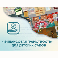 Программное обеспечение «Финансовая грамотность» для детских садов - fgospostavki.ru - Балашиха