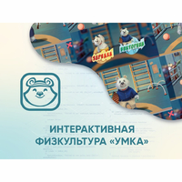 Программное обеспечение «Интерактивная физкультура УМКА» - fgospostavki.ru - Балашиха