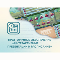 Программное обеспечение «Интерактивные презентации и расписание» - fgospostavki.ru - Балашиха