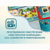 Программное обеспечение «Мастерская анимации» (со сканером и микрофоном) - fgospostavki.ru - Балашиха