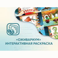 Программное обеспечение «Оживариум» - Интерактивная раскраска - fgospostavki.ru - Балашиха