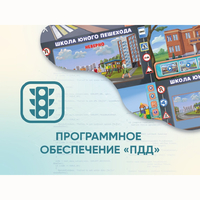 Программное обеспечение «ПДД» для обучения детей правилам дорожного движения - fgospostavki.ru - Балашиха