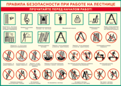 Таблица "Правила безопасности при работе на лестнице" (100х140 сантиметров, винил) - fgospostavki.ru - Балашиха