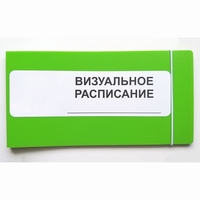 Визуальное расписание дня в папке на 1 разворот. - fgospostavki.ru - Балашиха