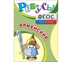 Ребусы "Армейские" - fgospostavki.ru - Балашиха