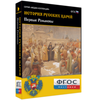 История русских царей. Первые Романовы - fgospostavki.ru - Балашиха