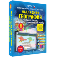 Наглядная география. География России. Хозяйство и географические районы. 9 класс - fgospostavki.ru - Балашиха