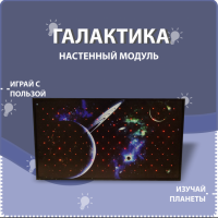 Настенный модуль «Галактика» - fgospostavki.ru - Балашиха