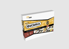 Набор для опытов "Физика 8 класс 1 полугодие" - fgospostavki.ru - Балашиха