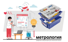 Цифровая лаборатория по метрологии для начальной школы - fgospostavki.ru - Балашиха