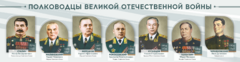 Стенды "Полководцы Великой Отечественной войны" Вариант 1 - fgospostavki.ru - Балашиха