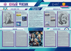 Стенд-уголок "Юный физик" - fgospostavki.ru - Балашиха