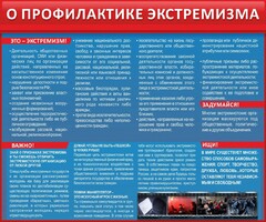Стенд "О профилактике экстремизма" - fgospostavki.ru - Балашиха