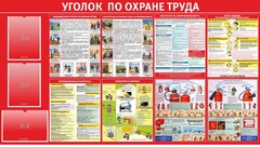 Стенд "Уголок по охране труда" - fgospostavki.ru - Балашиха
