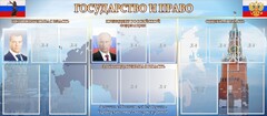 Стенд "Государство и право" - fgospostavki.ru - Балашиха