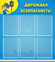Стенд "Дорожная безопасность" - fgospostavki.ru - Балашиха
