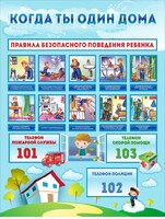 Стенд "Когда ты один дома" - fgospostavki.ru - Балашиха