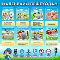 Стенд "Маленьким пешеходам" - fgospostavki.ru - Балашиха