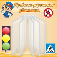 Стенд "Правила дорожного движения" Вариант 4 - fgospostavki.ru - Балашиха