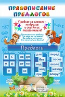 Стенд "Правописание предлогов" - fgospostavki.ru - Балашиха
