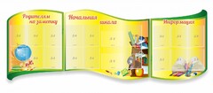Стенд "Начальная школа" резной из 3-х частей - fgospostavki.ru - Балашиха