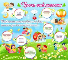 Стенд "Уроки вежливости" - fgospostavki.ru - Балашиха