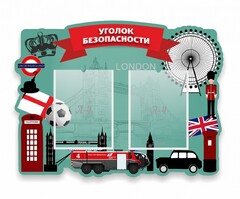 Стенд резной "Уголок безопасности" - fgospostavki.ru - Балашиха