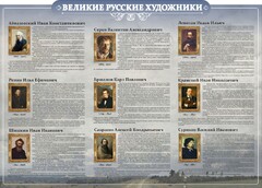 Стенд "Великие русские художники" - fgospostavki.ru - Балашиха