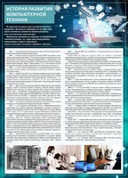 Стенд "История развития компьютерной техники" Вариант 1 - fgospostavki.ru - Балашиха