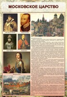 Стенд "Московское царство" - fgospostavki.ru - Балашиха