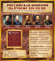 Стенд "Российская Империя" - fgospostavki.ru - Балашиха