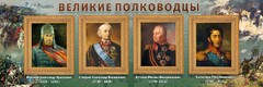 Стенд "Великие полководцы" - fgospostavki.ru - Балашиха