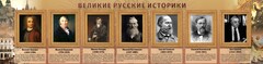 Стенд "Великие историки" - fgospostavki.ru - Балашиха