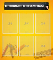 Стенд "Готовимся к экзаменам" Вариант 2 - fgospostavki.ru - Балашиха